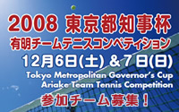 東京都知事杯有明チームテニスコンペティション