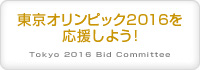 東京オリンピック2016を応援しよう TOKYO 2016 OLYMPIC GAMES BID COMMITTEE