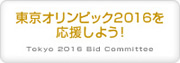 �����I�����s�b�N2016���������悤 TOKYO 2016 OLYMPIC GAMES BID COMMITTEE