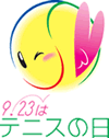 9月23日はテニスの日