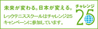 チャレンジ２５キャンペーン