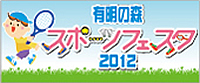 有明の森スポーツフェスタ2012