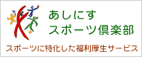 あしにすスポーツ倶楽部