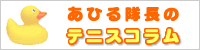 あひる隊長のテニスコラム