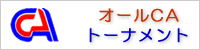 オールCAトーナメント