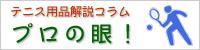 テニス用品解説コラム「プロの眼！」
