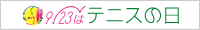 テニスの日