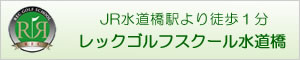レックゴルフスクール