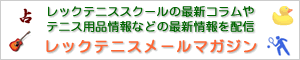 メールマガジン「レックテニスメールマガジン」
