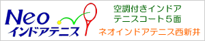 ネオインドアテニススクール西新井