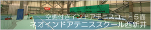ネオインドアテニススクール西新井
