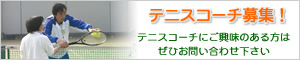 テニスコーチ募集