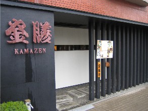 釜膳