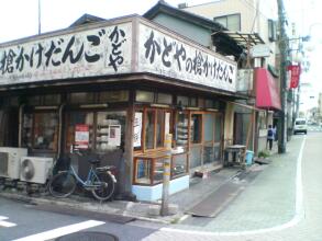 北千住かどや 北千住かどや
