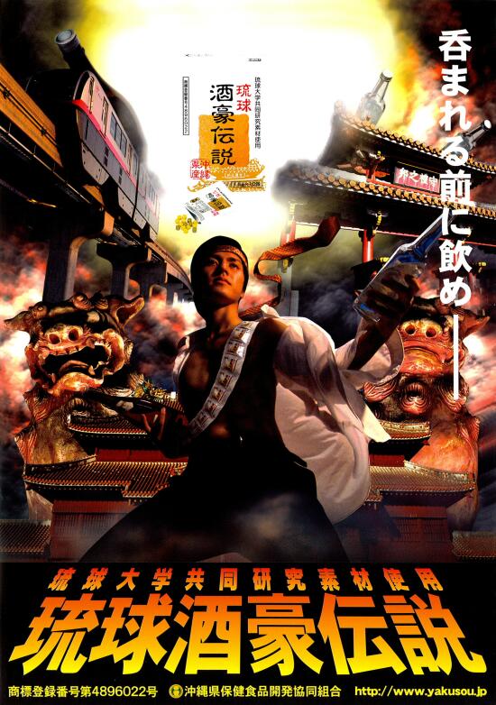 琉球酒豪伝説 琉球酒豪伝説