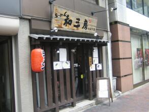 和三房