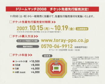 ドリームマッチ2008チケット先行先着販売
