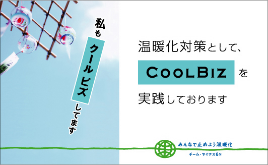 クールビズ クールビズ