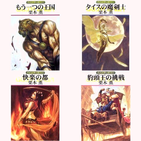グイン・サーガ グイン・サーガ