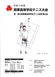 関東高校テニス大会 関東高校テニス大会