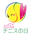 9/23はテニスの日