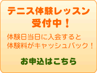 体験レッスン申込はこちらをクリック！