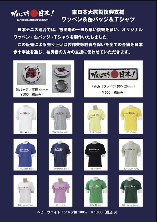 【日本テニス連合】東日本大震災「復興支援オリジナルワッペン・缶バッジ・Tシャツ」 【日本テニス連合】東日本大震災「復興支援オリジナルワッペン・缶バッジ・Tシャツ」