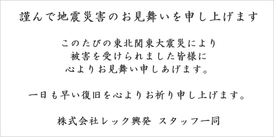 謹んで地震災害のお見舞いを申し上げます 謹んで地震災害のお見舞いを申し上げます