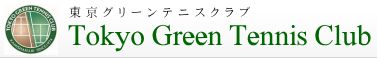 東京グリーンテニスクラブ