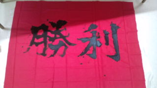 書道 書道