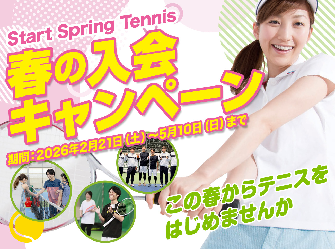 春の入会キャンペーン