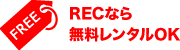 RECなら無料レンタルOK