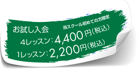 お試し入会料金