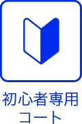 初心者専用コート