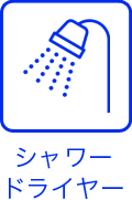 シャワー・ドライヤー完備