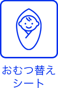 おむつ替えシート
