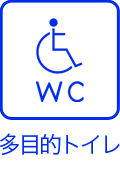 多目的トイレ
