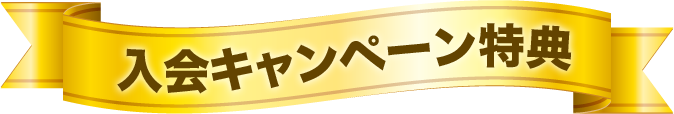 入会キャンペーン特典