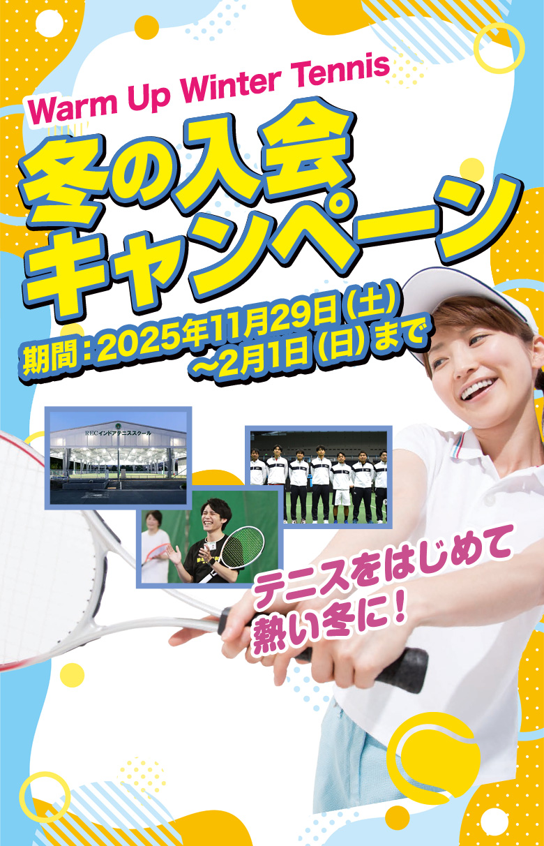 冬の入会キャンペーン　2025年11月29日（土）～2月1日（日）まで