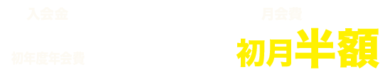 入会金・初年度年会費無料　月会費初月半額
